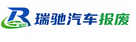 二道江区瑞驰｜汽车报废回收｜车辆正规销户上门拖车
